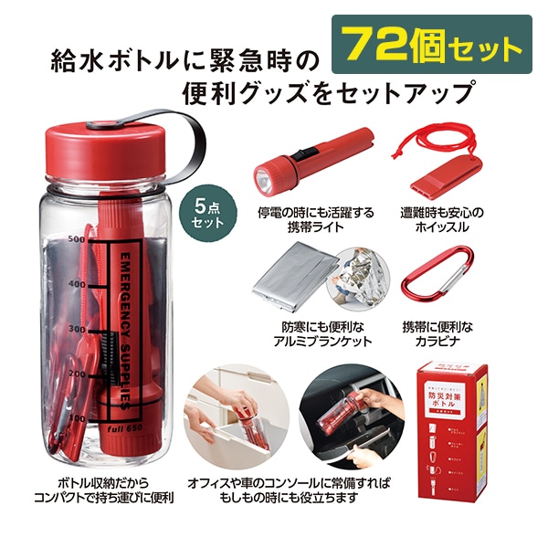 防災対策ボトル5点セット 72個セット(1c/s)(33060)｜卸スタジアム