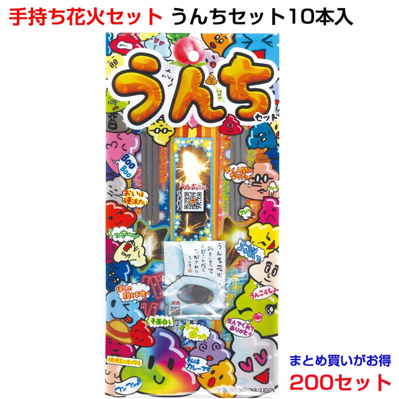 メーカー終売】手持ち花火セット うんちセット（MS）10本入 200セット