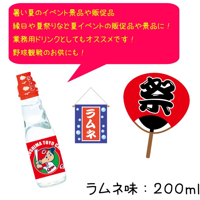 広島カープラムネ ラムネ味 180本セット ☆おもしろ景品・ノベルティ