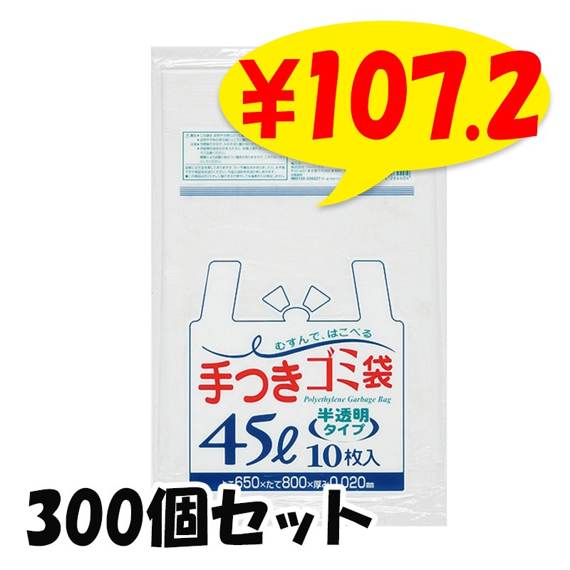 ジャパックス 手つきゴミ袋45L 10枚入 02HD半透明 HI140 300袋（5c/s