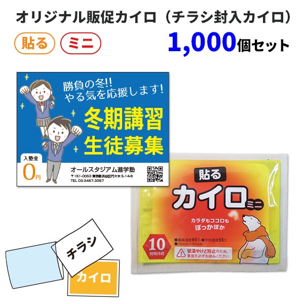 オリジナル販促カイロ（チラシ封入カイロ） 貼る ミニ 1,000個セット