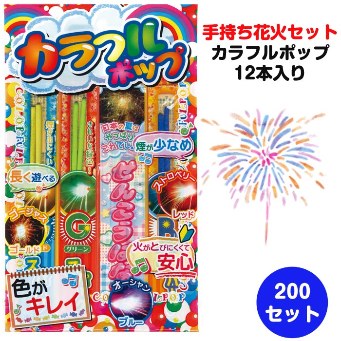 （タイムセール）カラフルハピネス　19点セット 手持ち花火セット カラフルポップ12本入 200セット (37-491)｜卸スタジアム