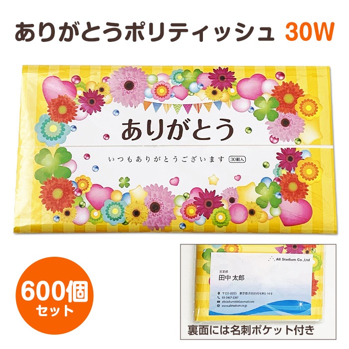 ありがとうポリティッシュ30W 600個セット（3c/s） ありがとう景品