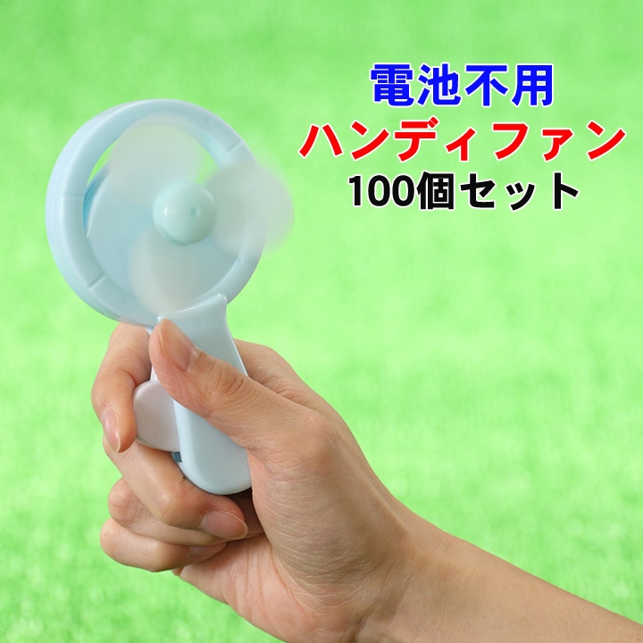 メーカー終売】ECOハンディミニファン 100個セット（7378）｜卸スタジアム