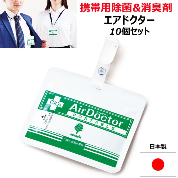 携帯用除菌&消臭剤 エアドクター 10個セット（K-2486）空間除菌｜卸