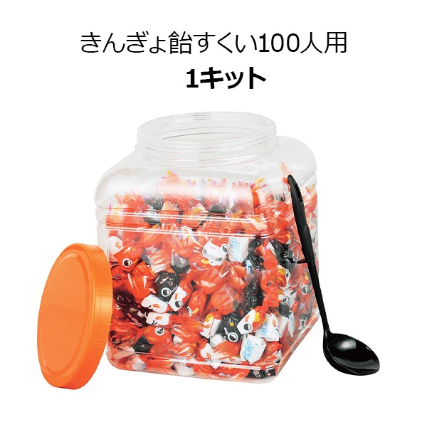 きんぎょ飴すくい 100人用 1キット(1c/s)(2934229) 金魚すくい飴｜卸