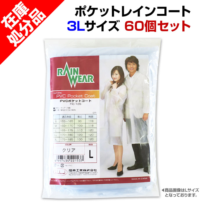 在庫処分SALE】 ポケットレインコート 3Lサイズ 60個セット｜卸スタジアム