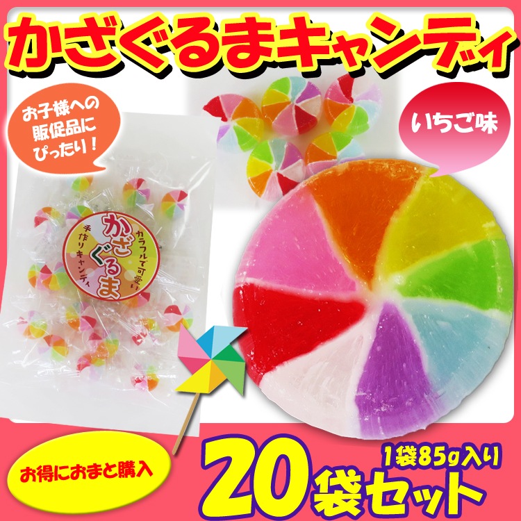 かざぐるまキャンディー20袋セット（1c/s） 【いちご味】 販促品 景品