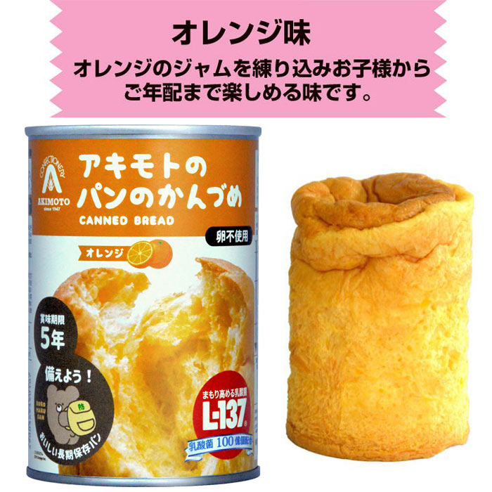 パンの缶詰 オリジナルラベル アキモトのパンのかんづめ オレンジor