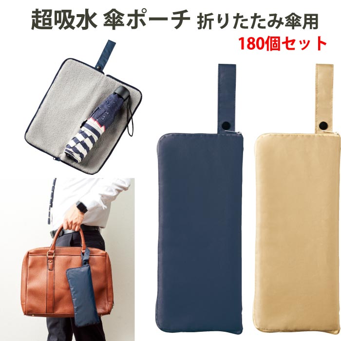 超吸水 傘ポーチ 180個セット（34056）｜卸スタジアム