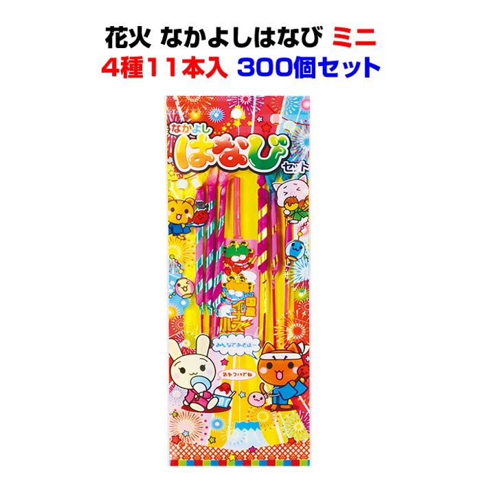 花火 なかよしはなび ミニ 4種11本入 300個セット(1c/s)(5634-75)｜卸