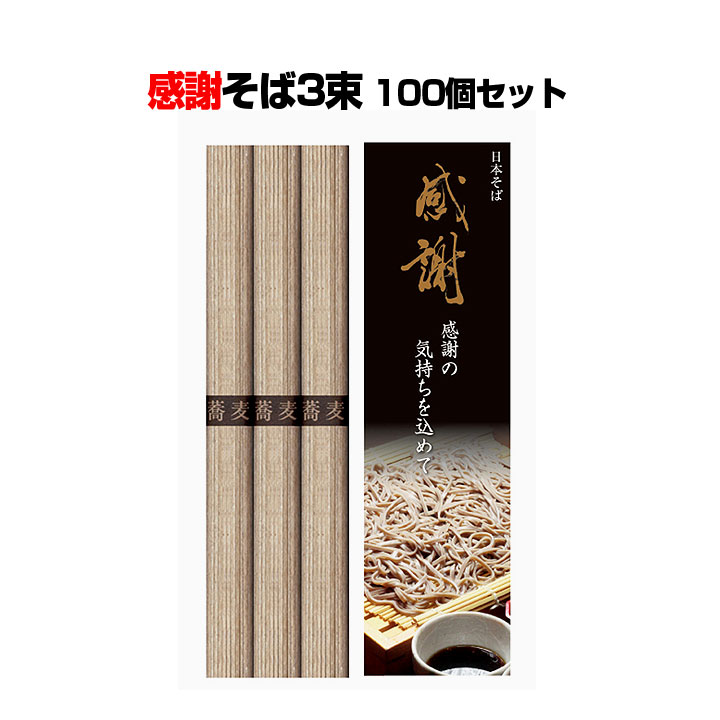 感謝そば3束100個セット(1c/s)(30656) ｜卸スタジアム