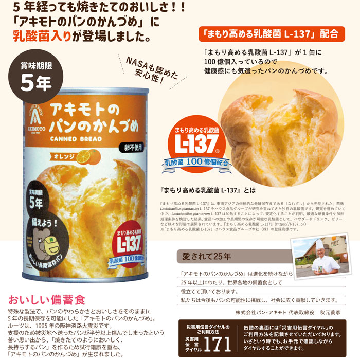 アキモトのパンのかんづめ　3種　24個 Amazon | 賞味期限5年 パン・アキモト 3種 24缶セット 乳酸菌