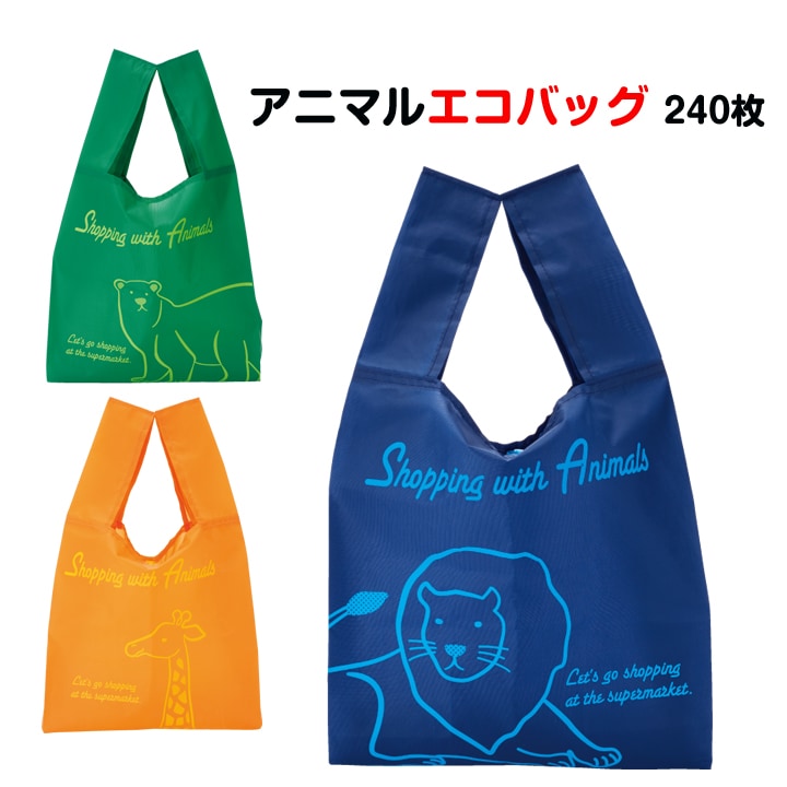 エコバッグ くるくるたためる アニマルエコバッグ 240枚セット(3種×80