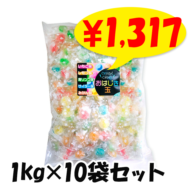 おはじき玉キャンディ 1kg×10袋セット｜卸スタジアム