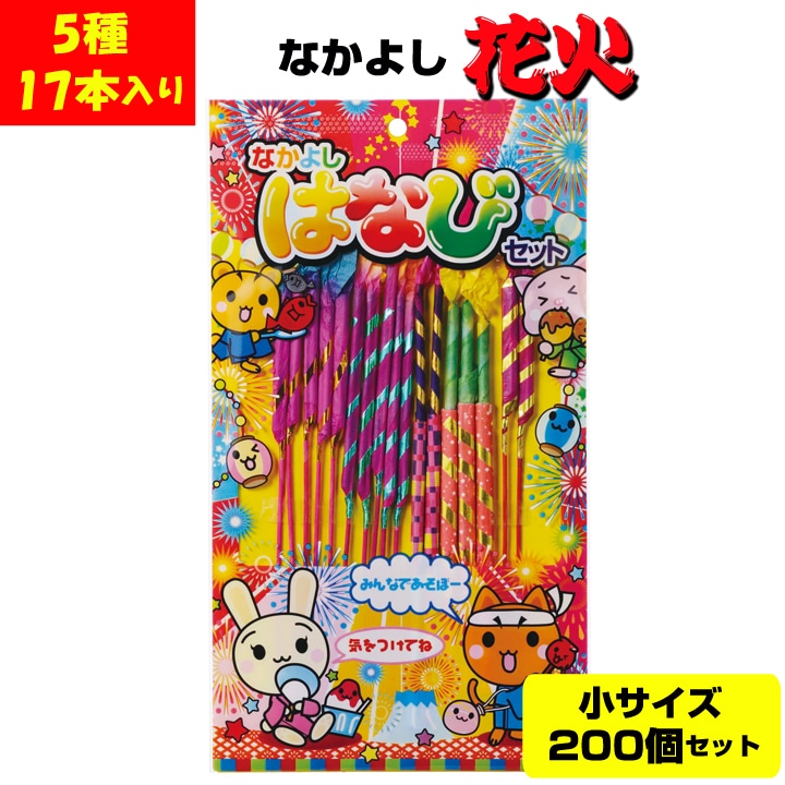 花火 なかよしはなび 小 5種17本入 200個セット(1c/s)(5633-75)｜卸