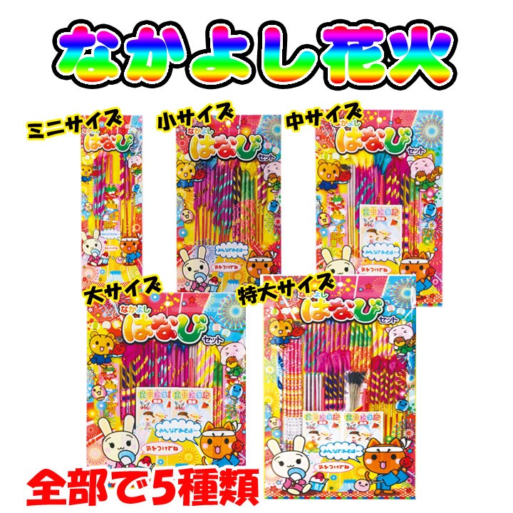 【はなはなはち】 ロッキングホースチャーム10個セット他 花火 なかよしはなび 小 5種17本入 200個セット(1c/s)(5633-75)｜卸