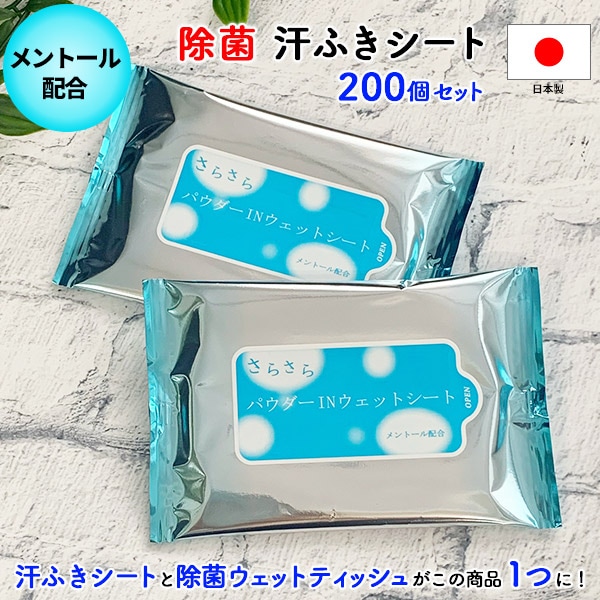 即納】 汗拭きシート さらさらパウダーINウエットシート 8枚入×200個セット （0.5ｃ/ｓ）* 除菌効果｜卸スタジアム