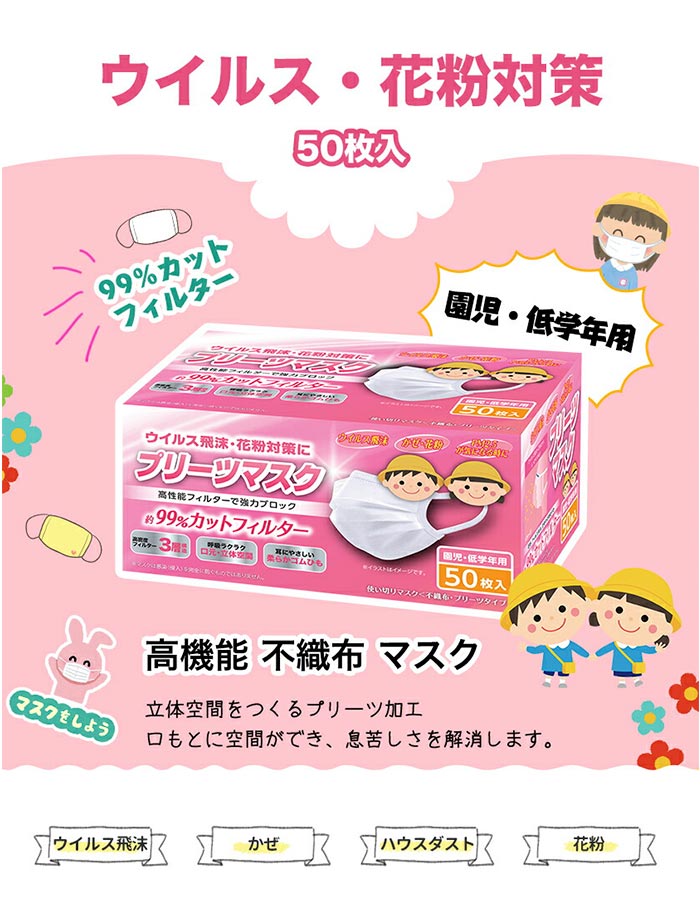 園児・低学年用 子供 プリーツマスク 50枚入×50箱 2,500枚(1c/s)｜卸