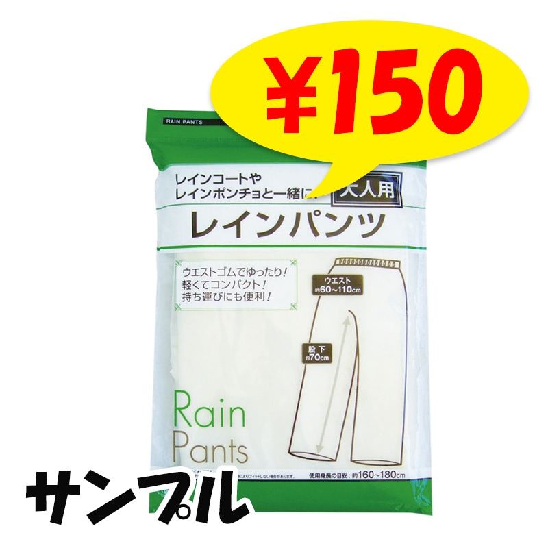 メール便】大人用簡易レインパンツ サンプル用 1枚 (29-670) 雨具