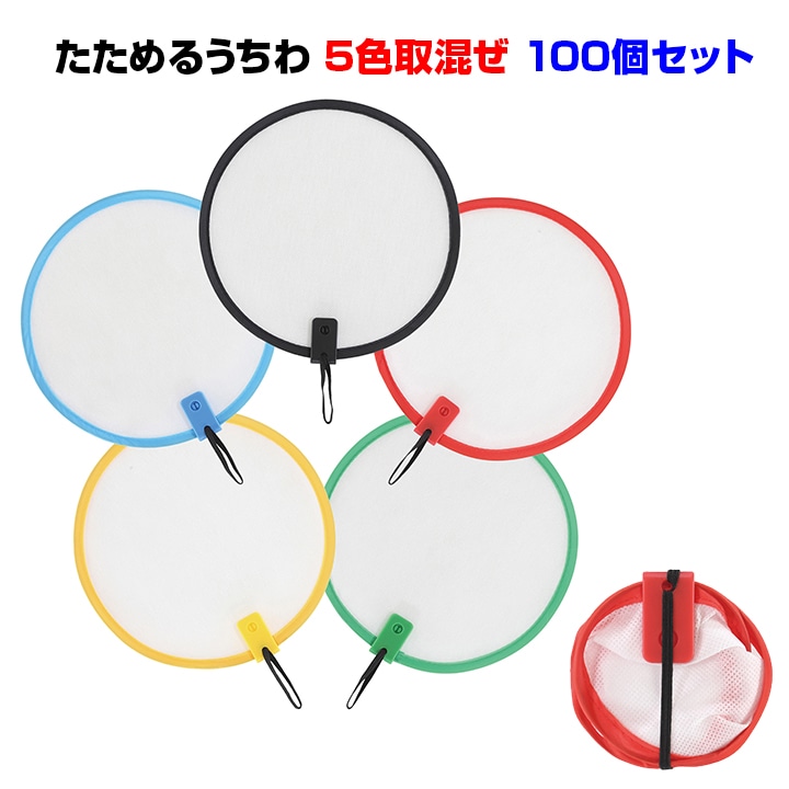 たためるうちわ 5色取混ぜ 100個セット(6849-65)｜卸スタジアム
