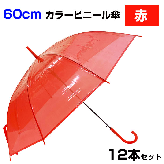 60cm カラービニール傘 赤 12本セット ｜卸スタジアム