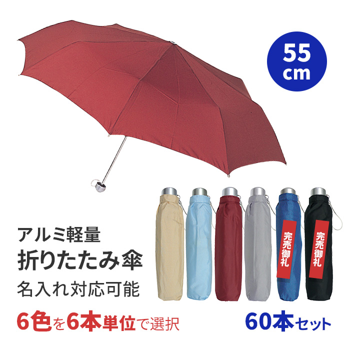 ブラック・ネイビー完売】折り畳み傘 55cm アルミ軽量 3段折り畳み傘