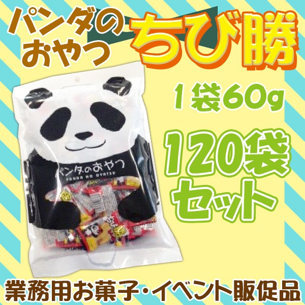 パンダのおやつ ちび勝 60g入 120袋セット(1c/s)｜卸スタジアム