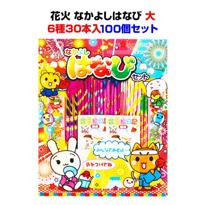 花火 なかよしはなび 大 6種30本入り 100個セット(1c/s)(5631-75)｜卸