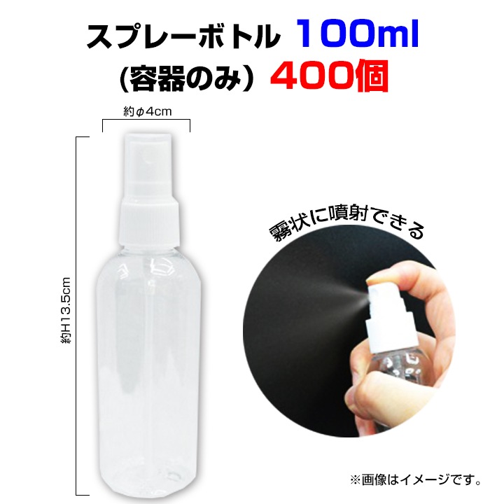 スプレーボトル　1箱 まとめ売り スプレーボトル100ml 400個セット (#10397)｜卸スタジアム