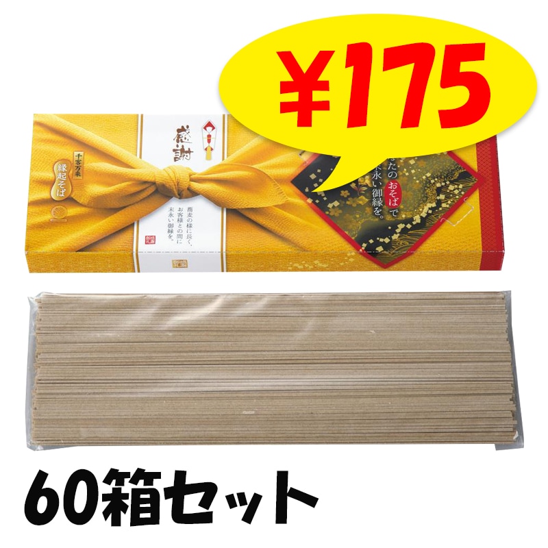 そんそページ　２本目 感謝 縁起そば2人前 60箱セット(1c/s) (2566260)｜卸スタジアム