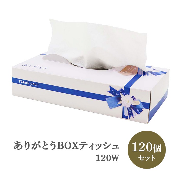 ありがとう BOXティッシュ 120W 120個セット(2c/s) 【20120142