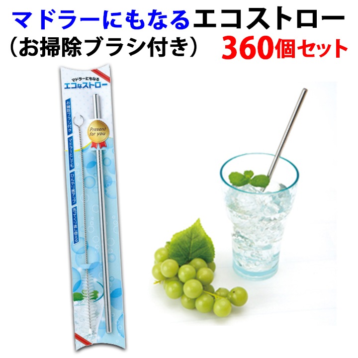 マドラーにもなるエコなストロー（お掃除ブラシ付き） 360個セット(1c