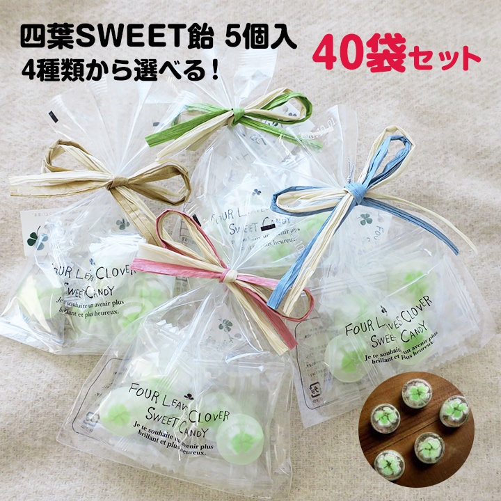 四葉sweet飴 5個入 紐のカラーを4種類か ら選べる 40袋セット 10袋 4c S 卸スタジアム