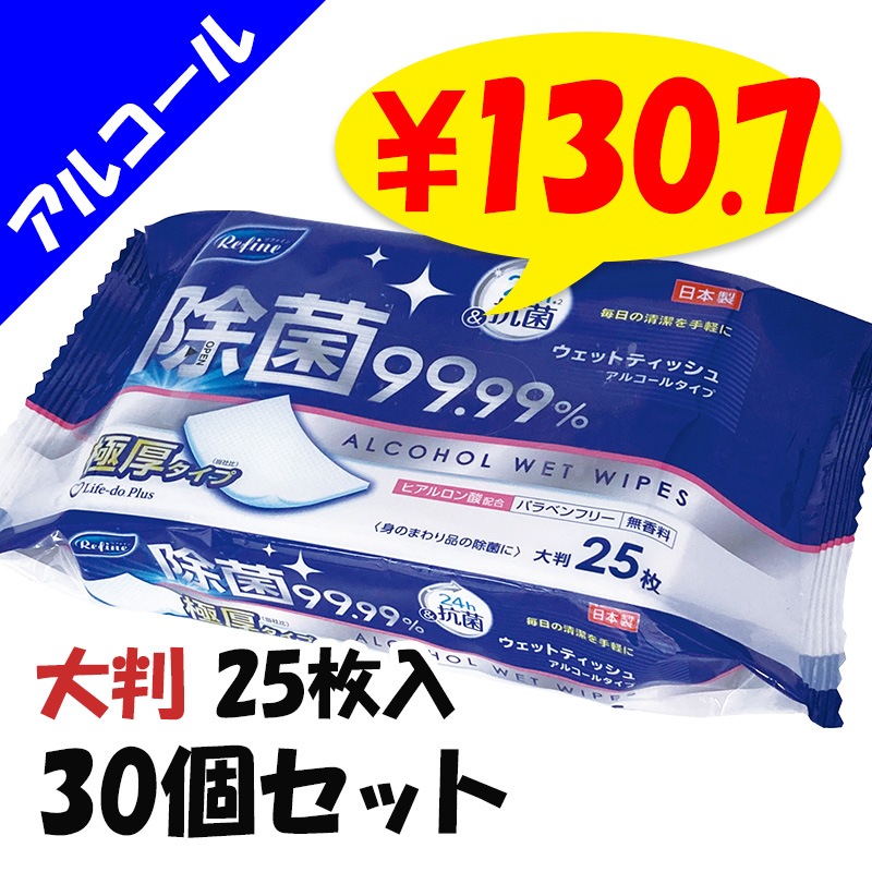 大判】リファイン 極厚アルコール除菌大判ウェットティッシュ 25枚 30
