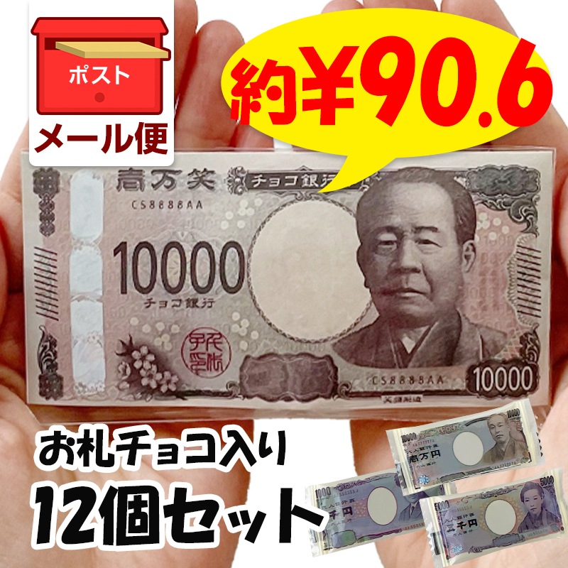 メール便】新札?!壱万円チョコ 12個セット｜卸スタジアム