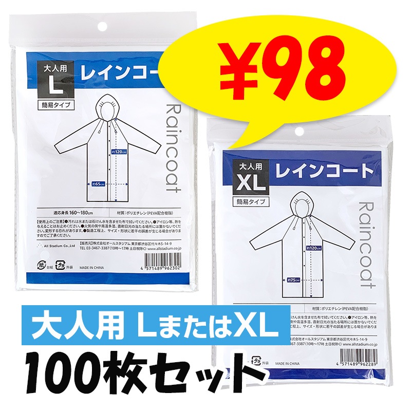 大人用簡易レインコート（S、M、L、XL）180個セット｜卸スタジアム