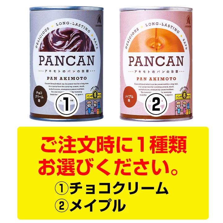 パンの缶詰 PANCAN レギュラーシリーズ チョコクリーム味orメイプル味