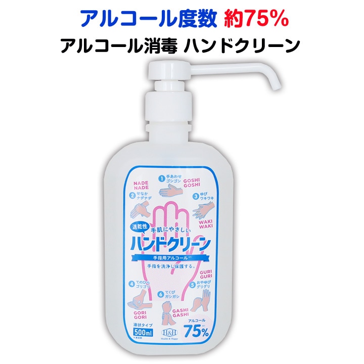 即日発送 高濃度アルコール ハンドクリーン 500ml(液状タイプ