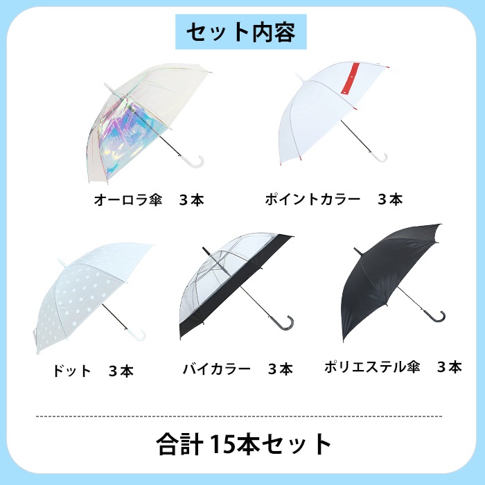 60cmデザイン傘 5種 15本セット（オーロラ・バイカラー