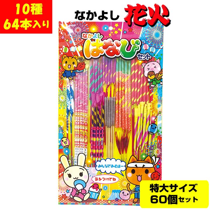 はなぴ 10個セット 花火 なかよしはなび 特大 10種64本入 60個セット(1c/s)(1824-75)｜卸