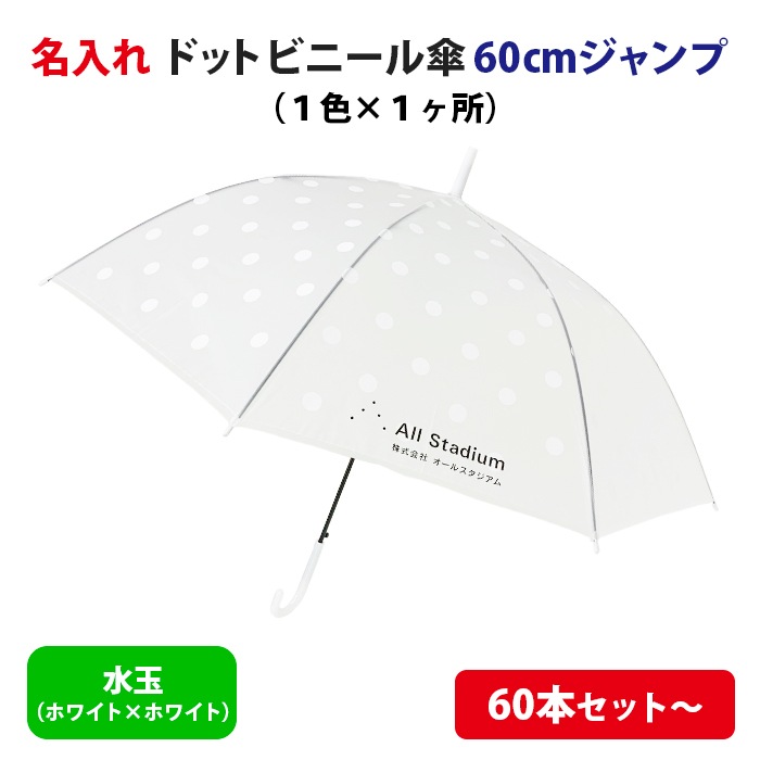 名入れ ドットビニール傘 60cm ホワイト×ホワイト ジャンプ (1
