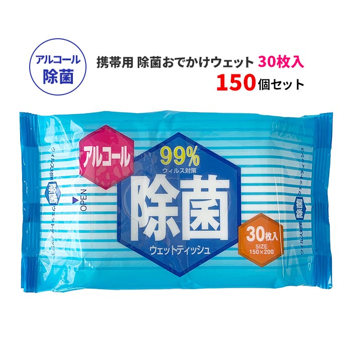 おでかけ除菌ウェットティッシュ30枚入 150個セット（3c/s）｜卸スタジアム