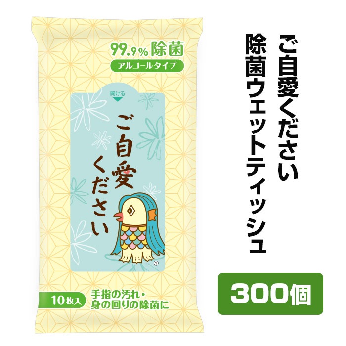 メーカー終売】ご自愛ください 除菌ウェットティッシュ 300個(1c/s