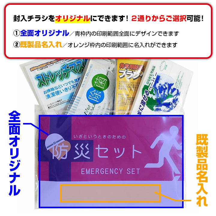 防災セット オリジナルチラシ封入 1色印刷 100個セット(2c/s)｜卸