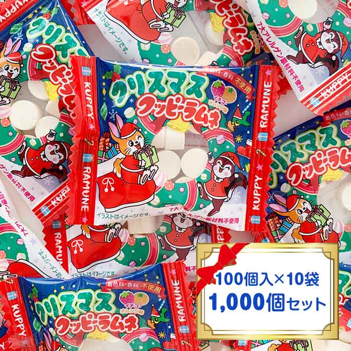クッピーラムネクリスマス 1,000個(100個入×10袋、1c/s)｜卸スタジアム
