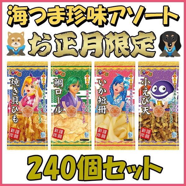お正月海物語 海つま珍味アソート 240個セット｜卸スタジアム