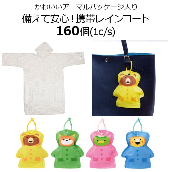 メーカー終売】備えて安心！携帯レインコート 160個（4種×40個