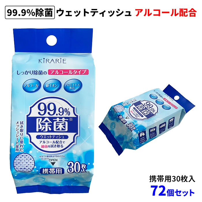 99.99%抗菌アルコールウェットティッシュ 30枚入 99.9%除菌ウェットティッシュ アルコール配合 携帯用30枚入 72個セット