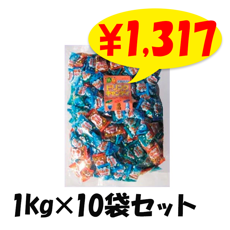 ドリンクキャンディ 1kg×10袋セット｜卸スタジアム
